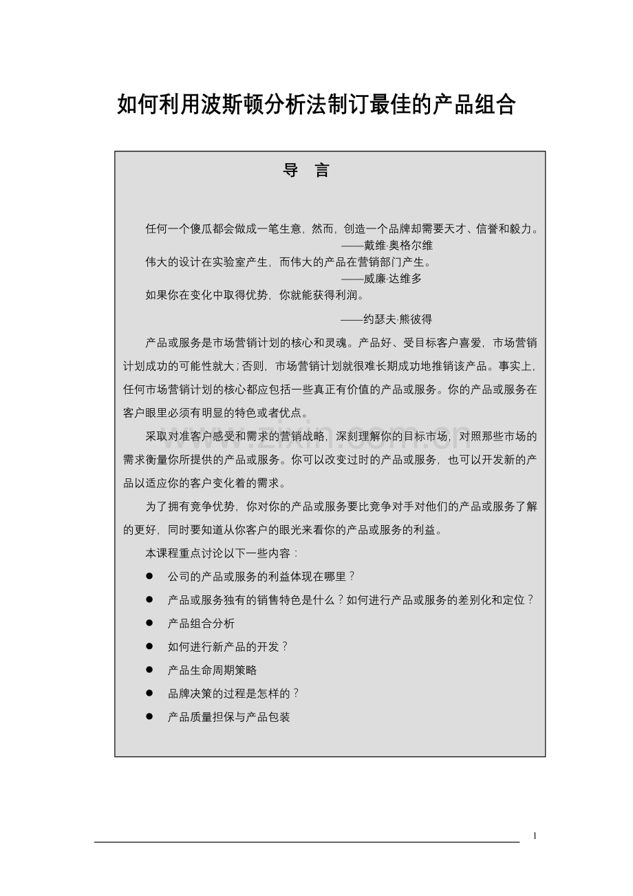 如何利用波斯顿分析法制订最佳的产品组合05308.doc_第1页