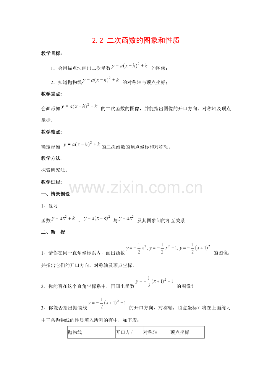 九年级数学2.2 二次函数的图象和性质4教案湘教版.doc_第1页