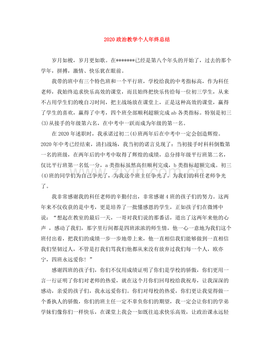 政治教学个人年终总结.docx_第1页