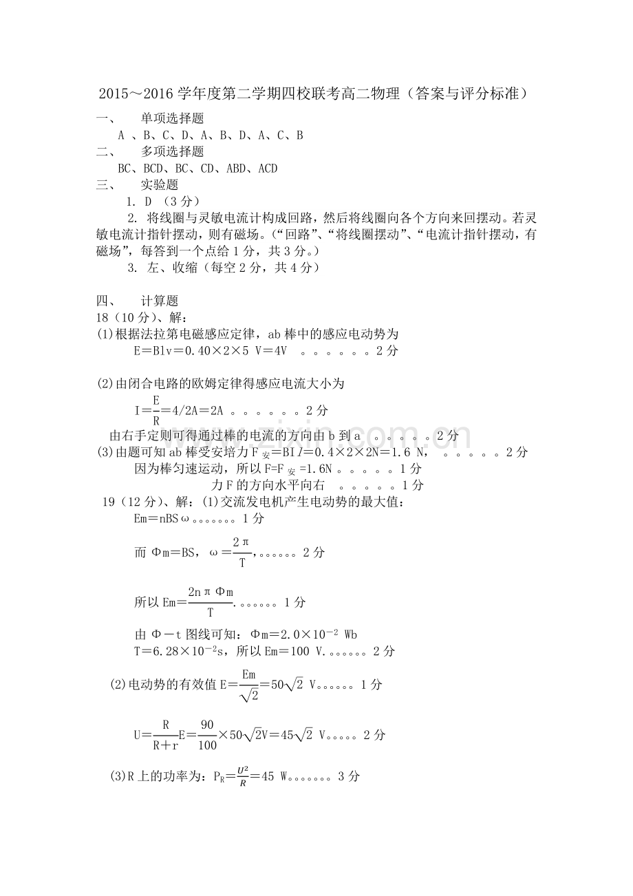 四校联考高二物理答案20152016.docx_第1页