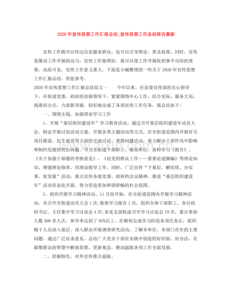 2020年宣传思想工作汇报总结_宣传思想工作总结报告.docx_第1页