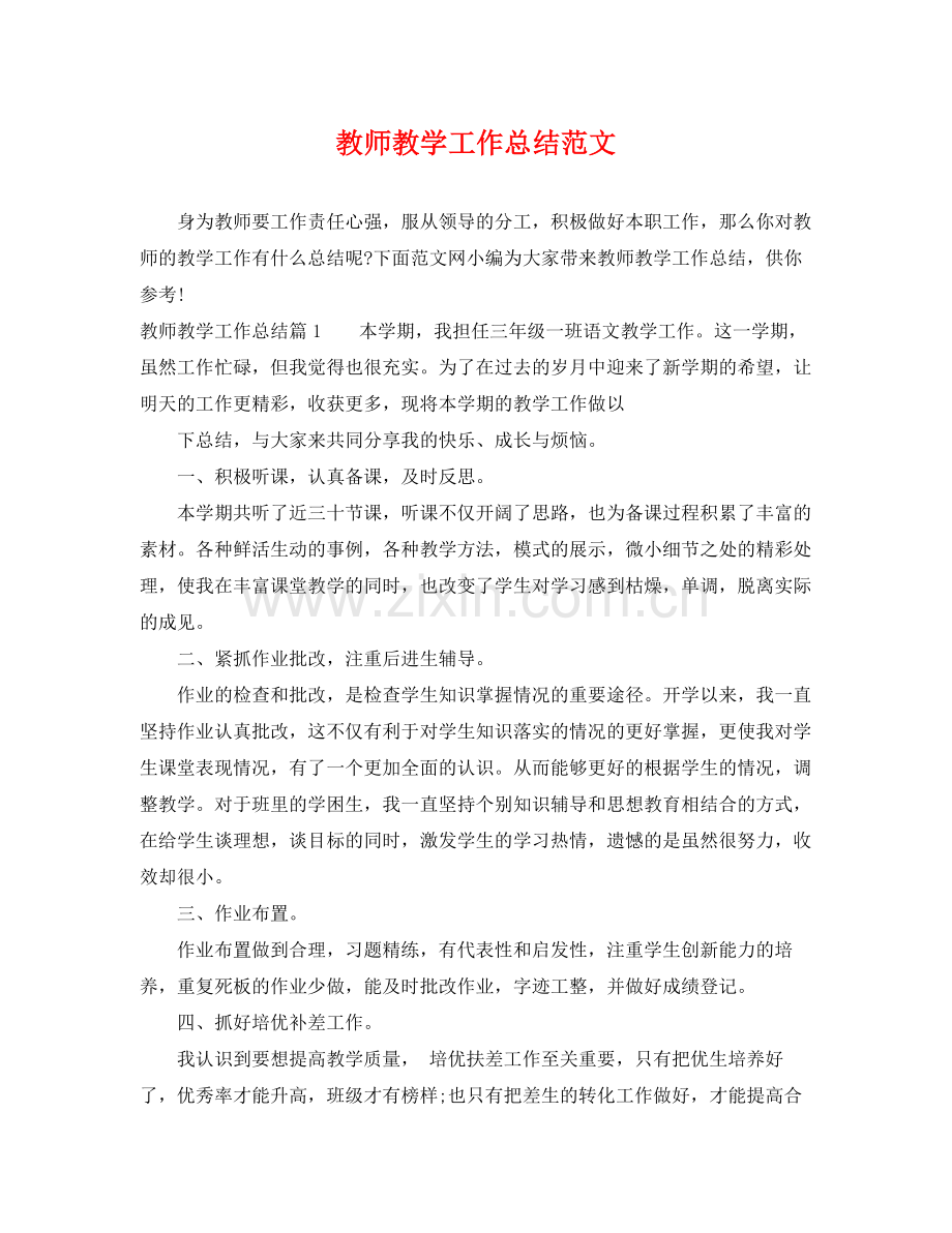 教师教学工作总结范文 .docx_第1页