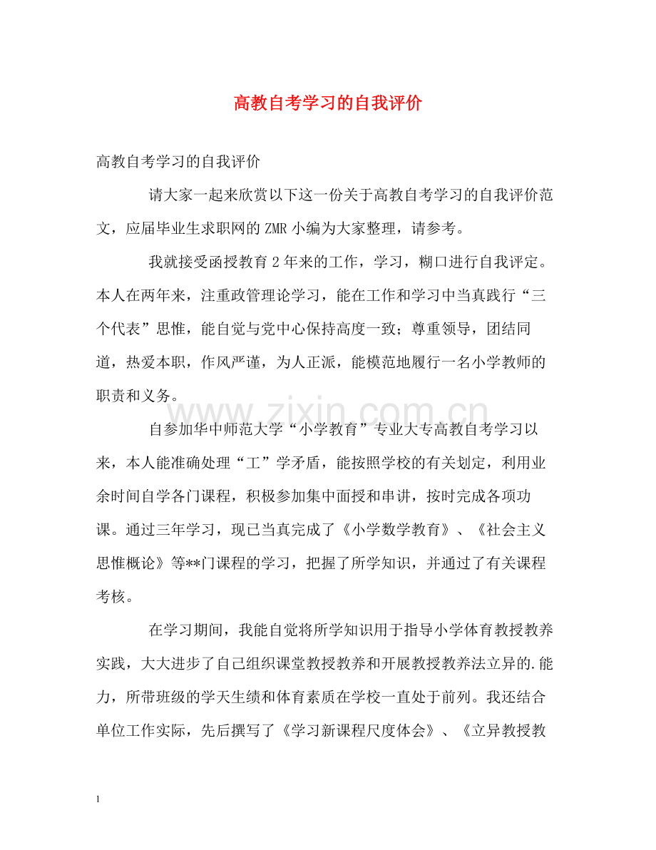 高教自考学习的自我评价.docx_第1页