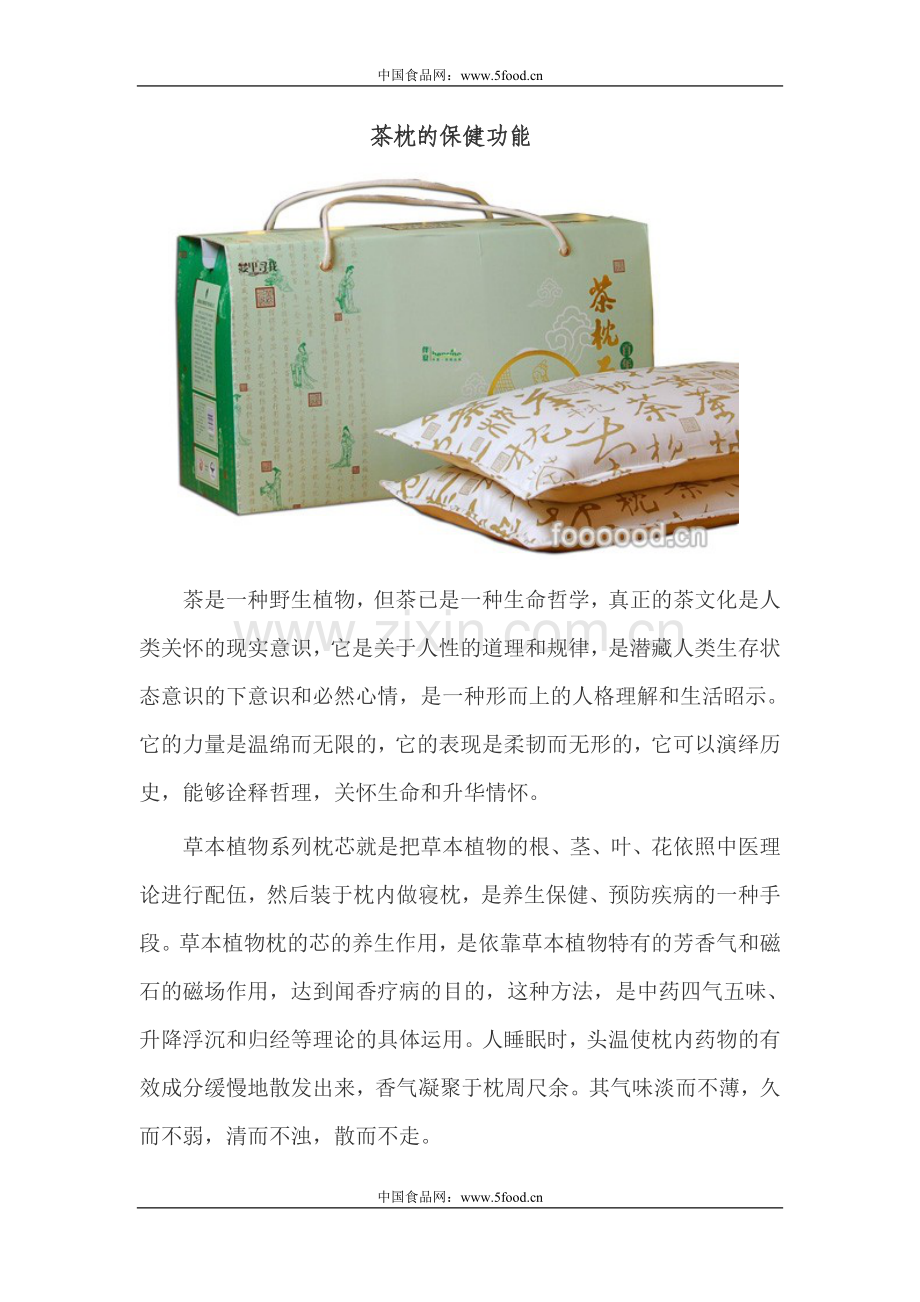 茶枕的保健功能.doc_第1页