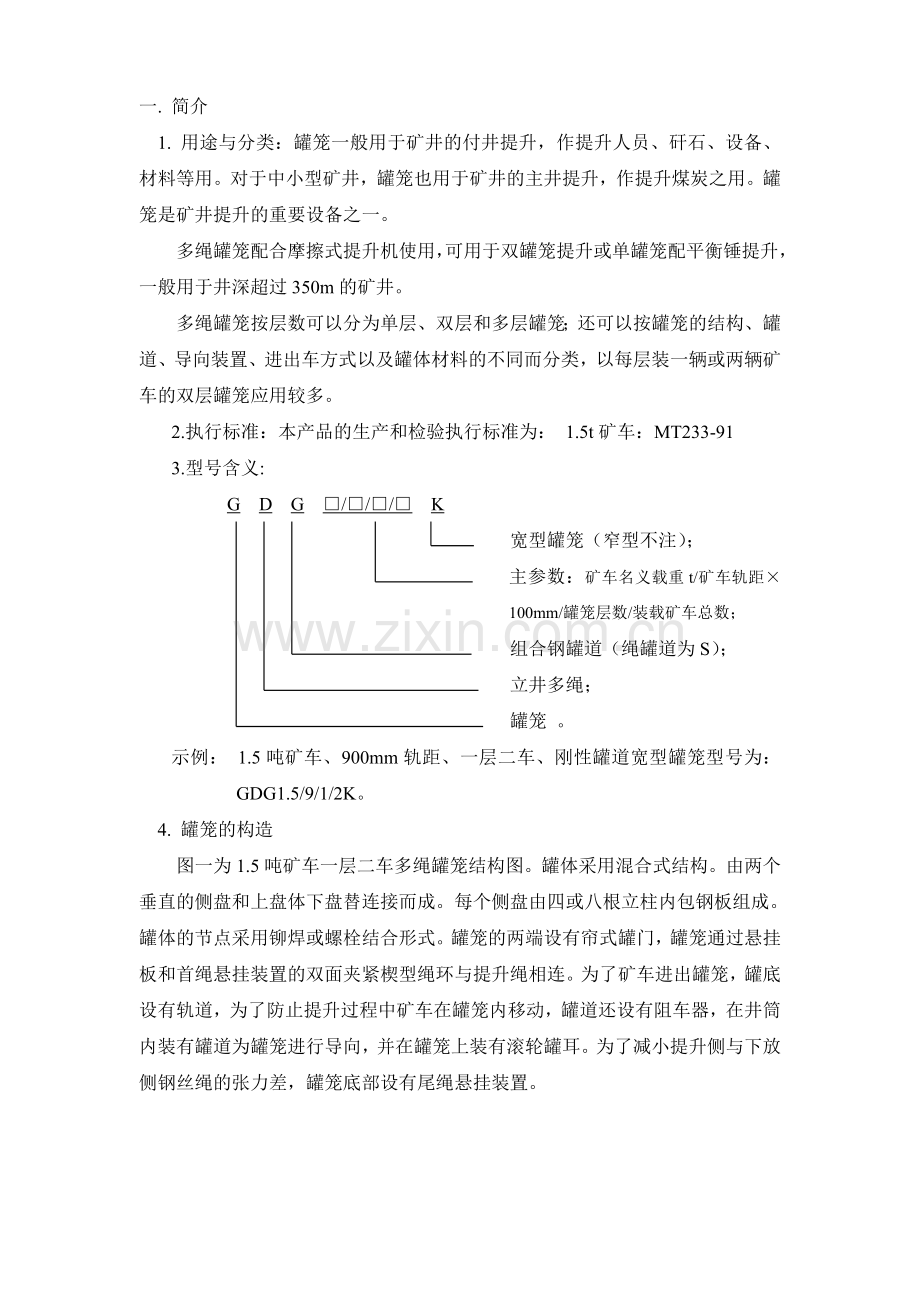 立井多绳罐笼说明书.doc_第2页