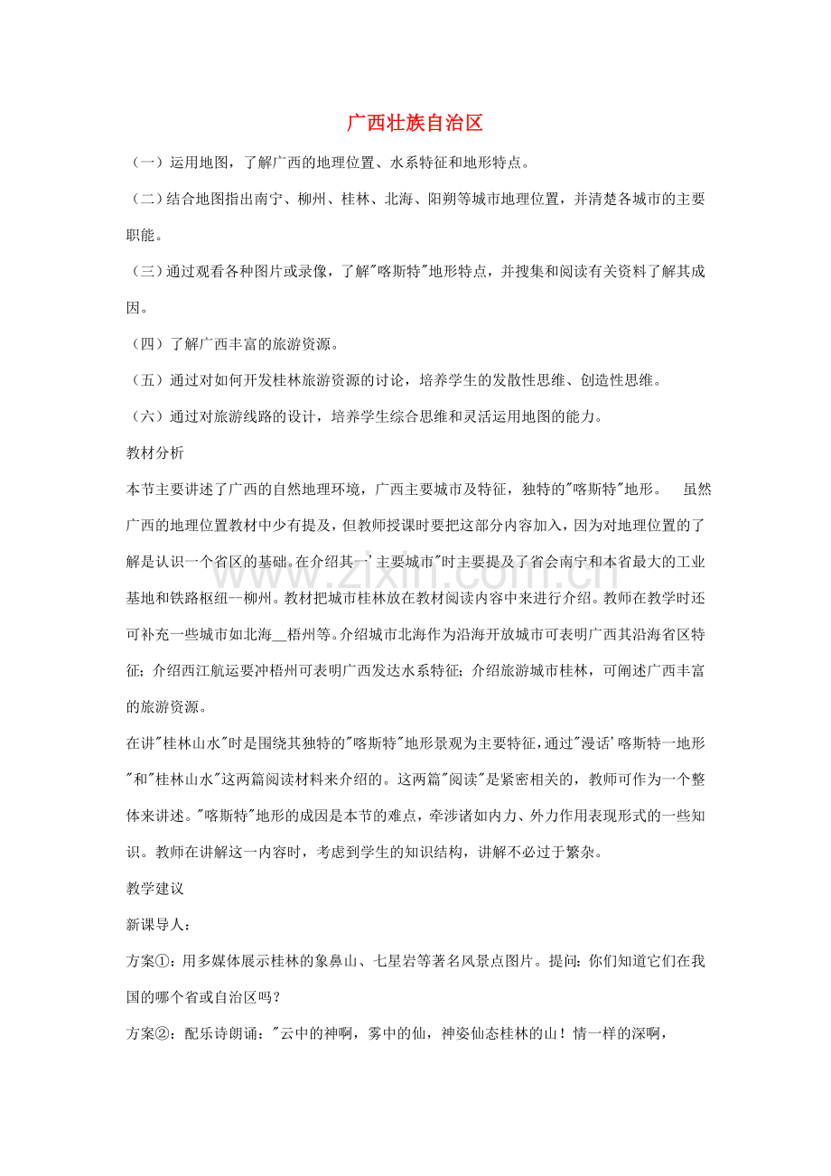 八年级地理下册第二章广西壮族自治区教案湘教版.doc_第1页