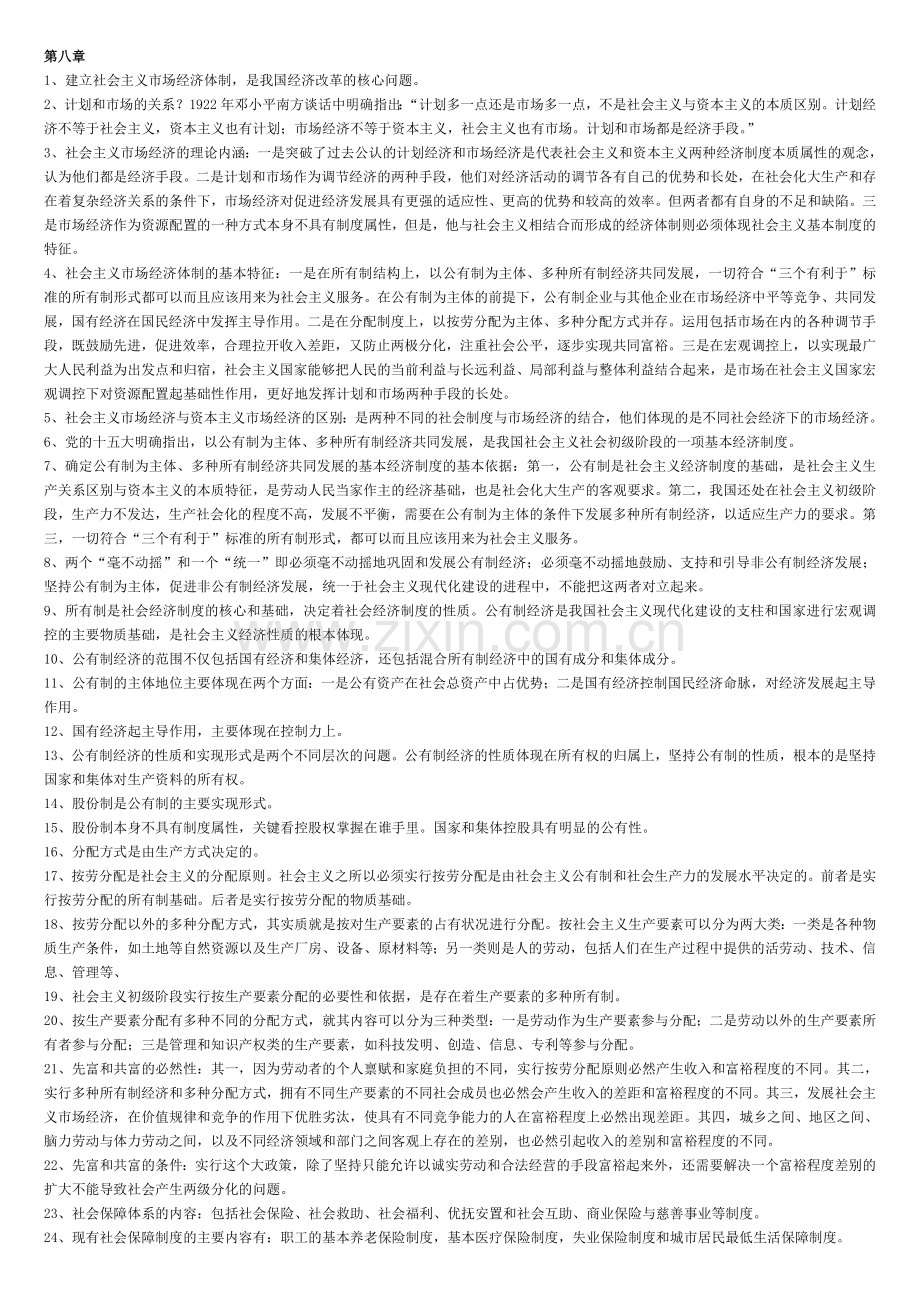 毛泽东思想及中国特色社会主义理论体系概论重点难点(8、9、10章).doc_第1页