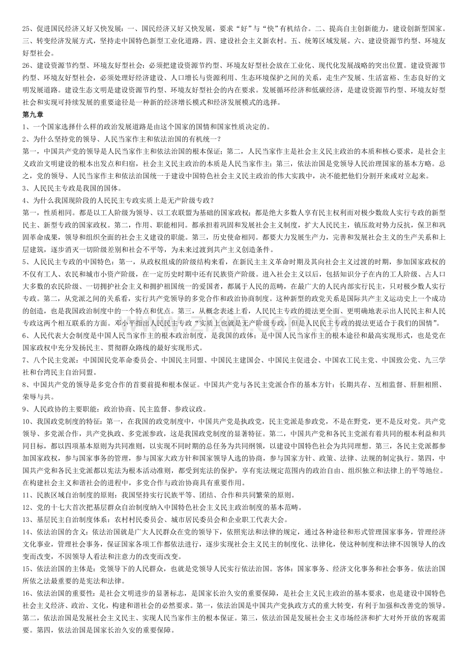 毛泽东思想及中国特色社会主义理论体系概论重点难点(8、9、10章).doc_第2页