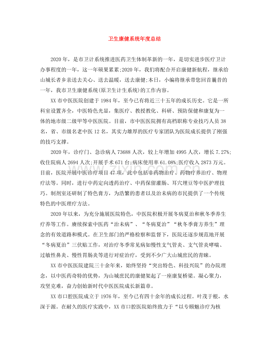 卫生康健系统年度总结.docx_第1页