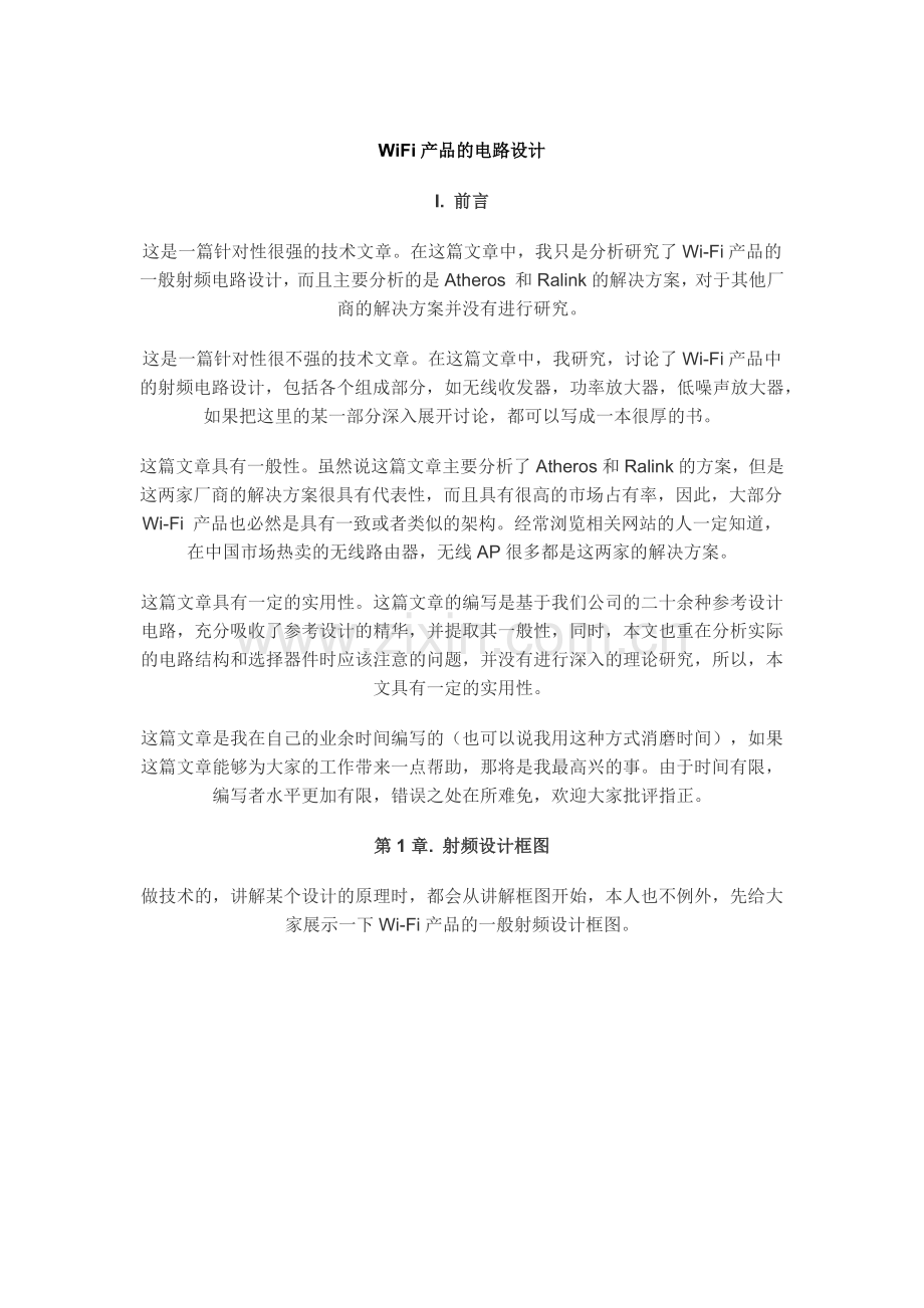 WiFi射频电路设计.docx_第1页