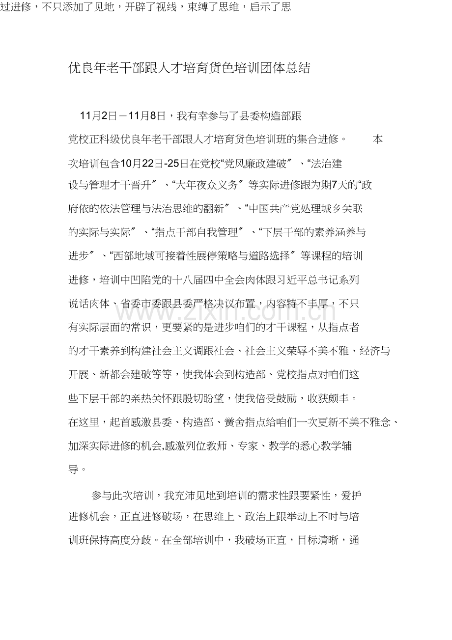 优秀年轻干部和人才培养对象培训个人总结.docx_第1页