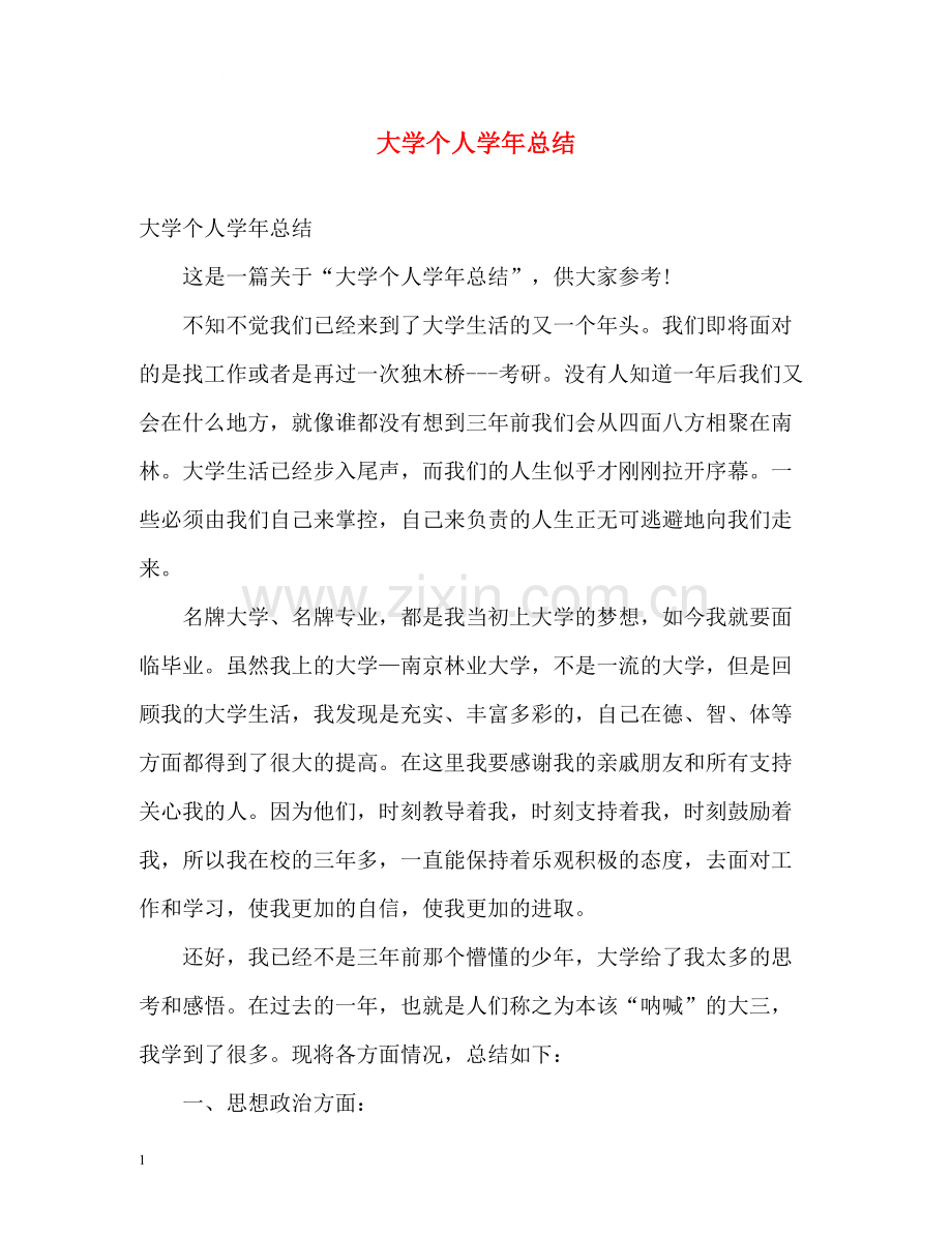大学个人学年总结.docx_第1页