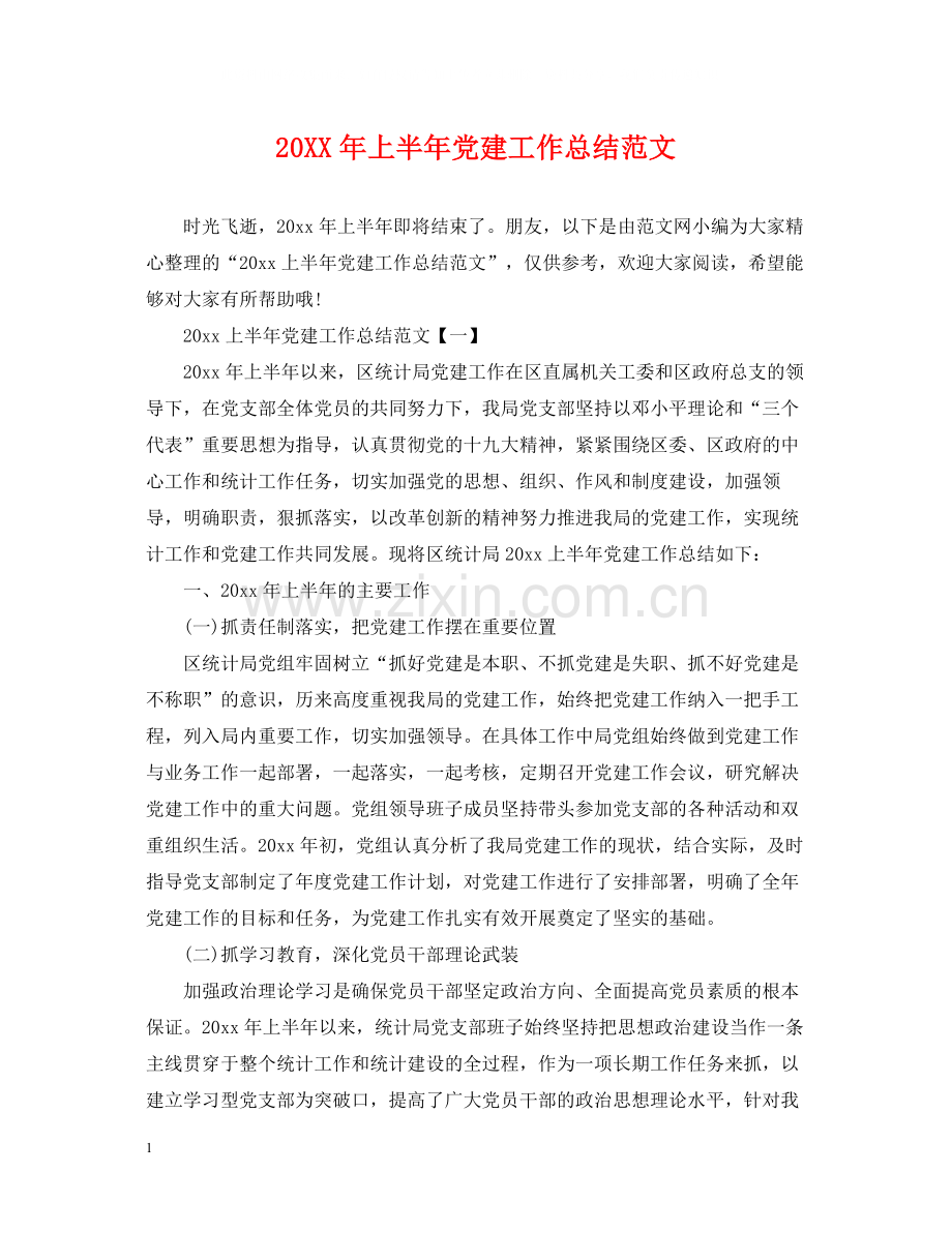 上半年党建工作总结范文2.docx_第1页