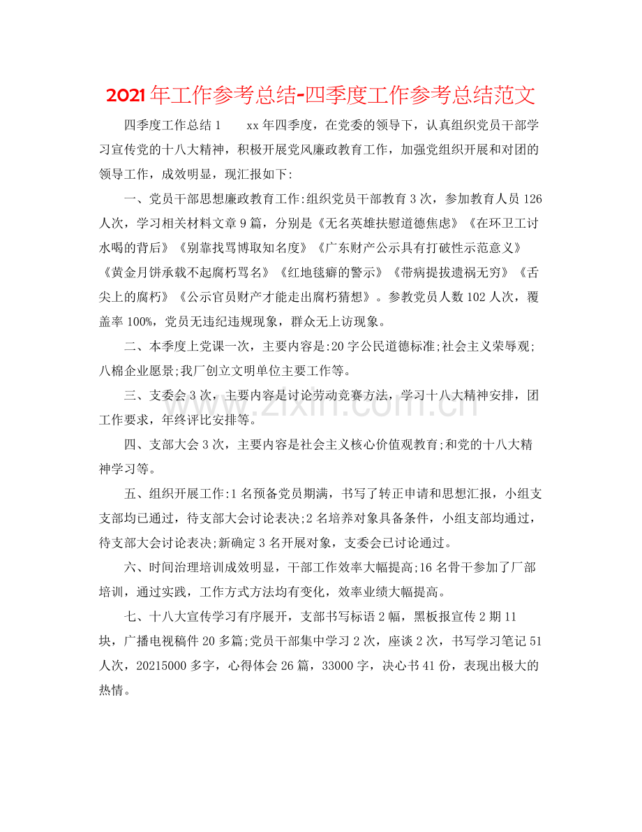 2021年工作参考总结四季度工作参考总结范文.docx_第1页