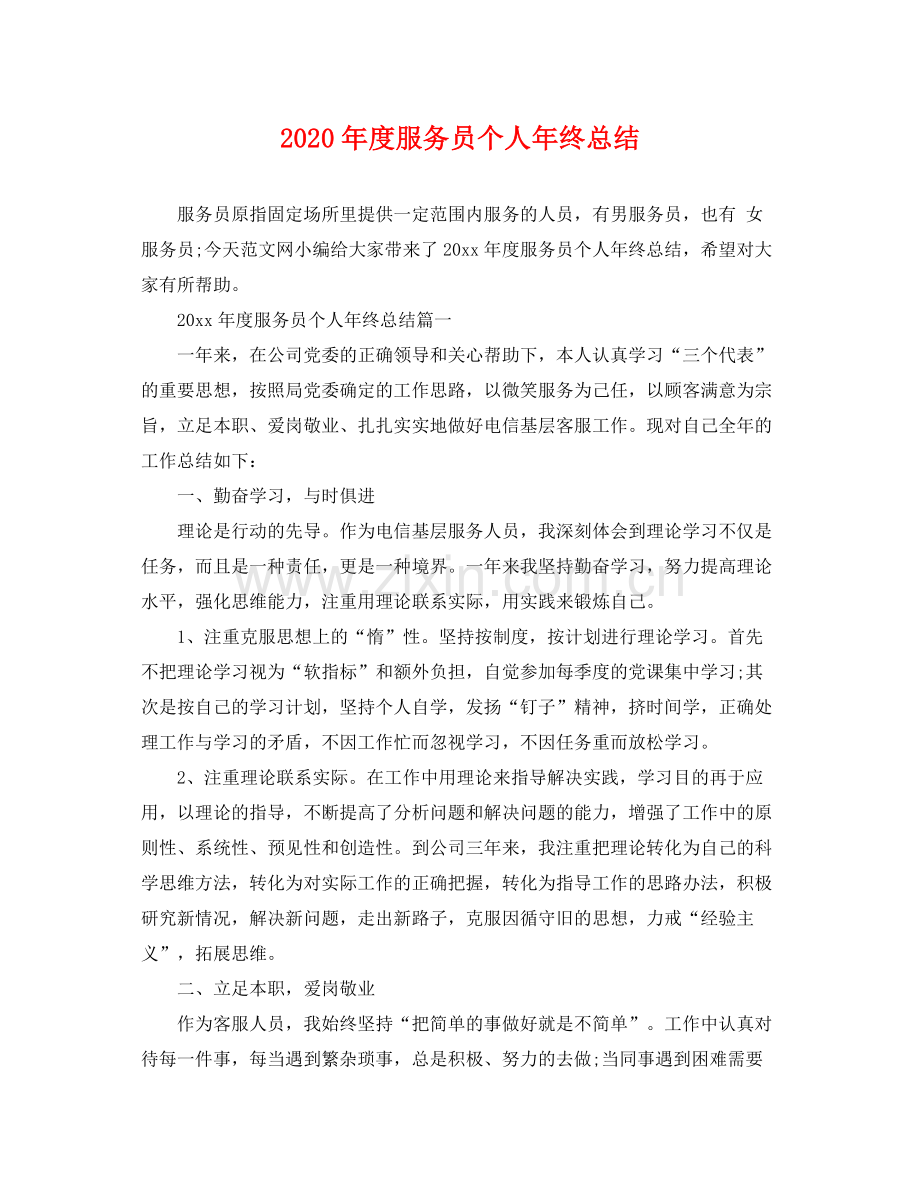 2020年度服务员个人年终总结 .docx_第1页
