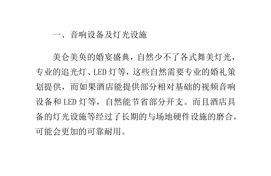 挑选婚宴酒店全攻略之配套设施及服务篇.doc_第2页