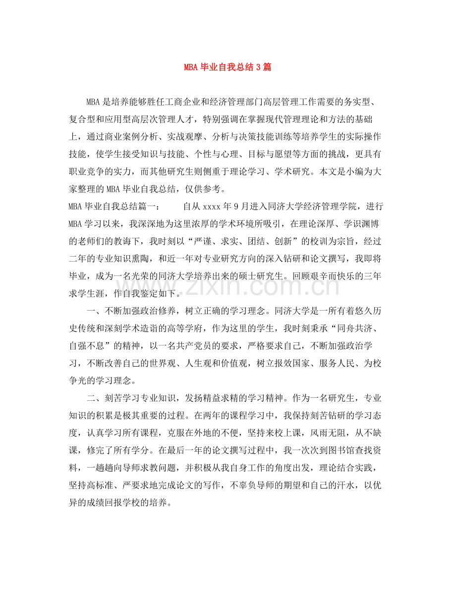 MBA毕业自我总结3篇.docx_第1页
