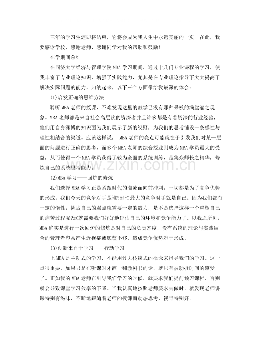 MBA毕业自我总结3篇.docx_第2页