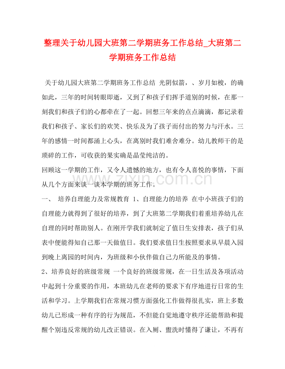 整理关于幼儿园大班第二学期班务工作总结_大班第二学期班务工作总结.docx_第1页