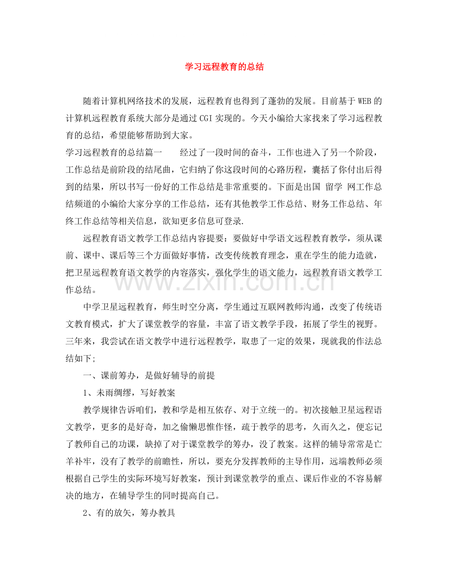 学习远程教育的总结.docx_第1页