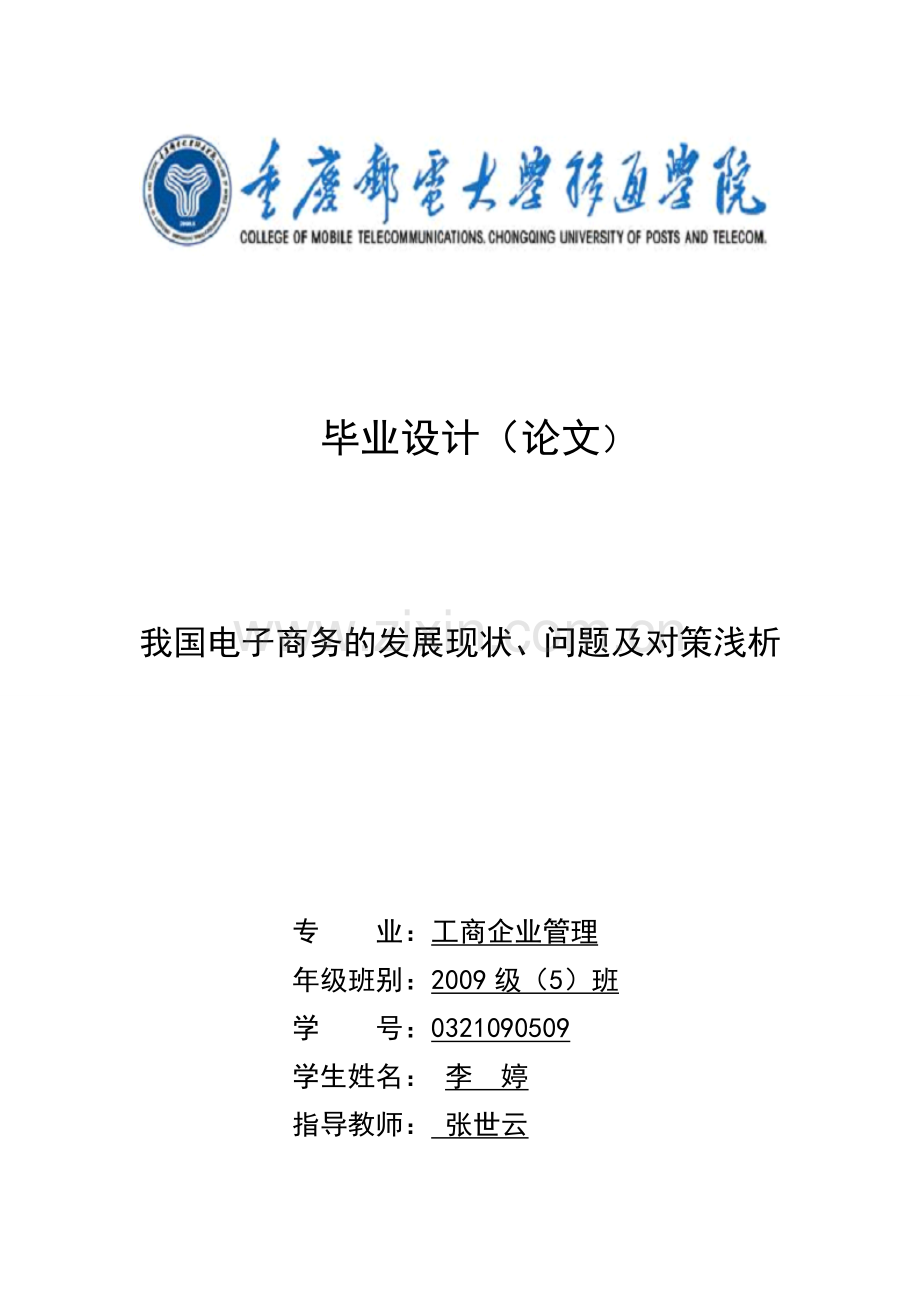 我国电子商务的发展现状、问题及对策浅析.doc_第1页