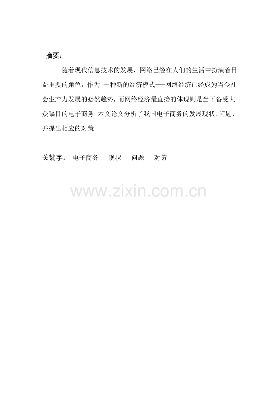 我国电子商务的发展现状、问题及对策浅析.doc_第2页