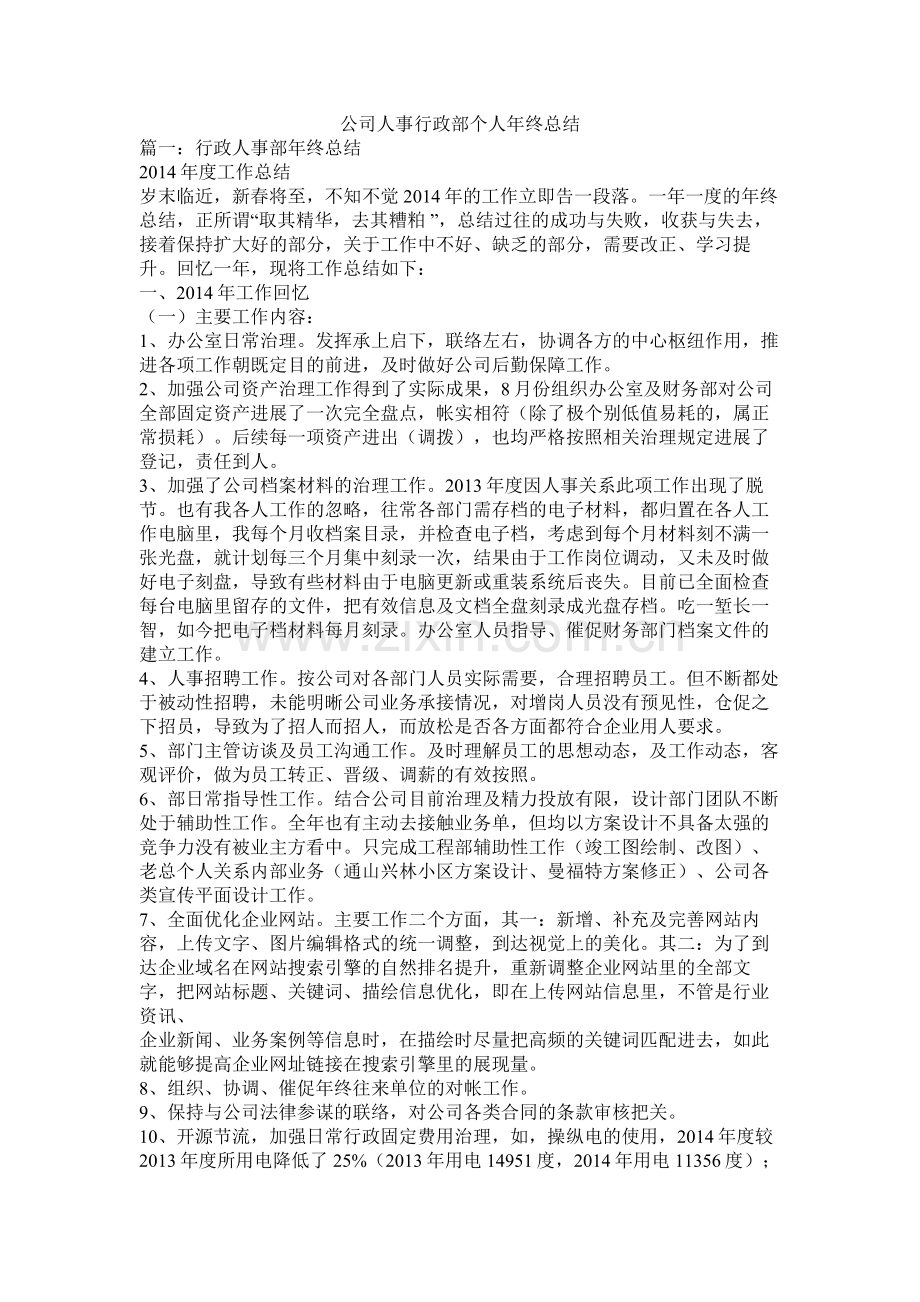 公司人事行政部个人年终总结.docx_第1页