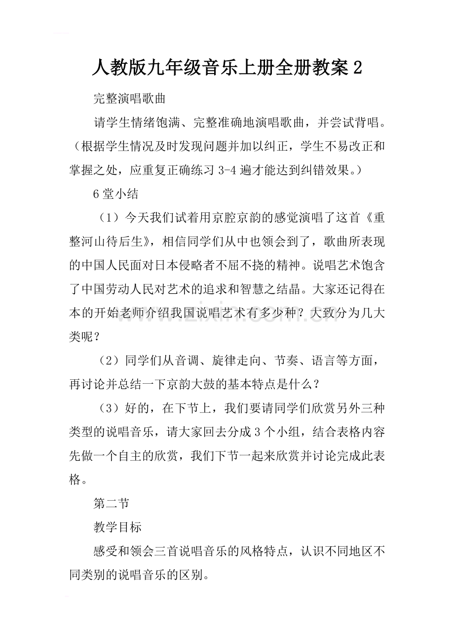 人教版九年级音乐上册全册教案2.doc_第1页