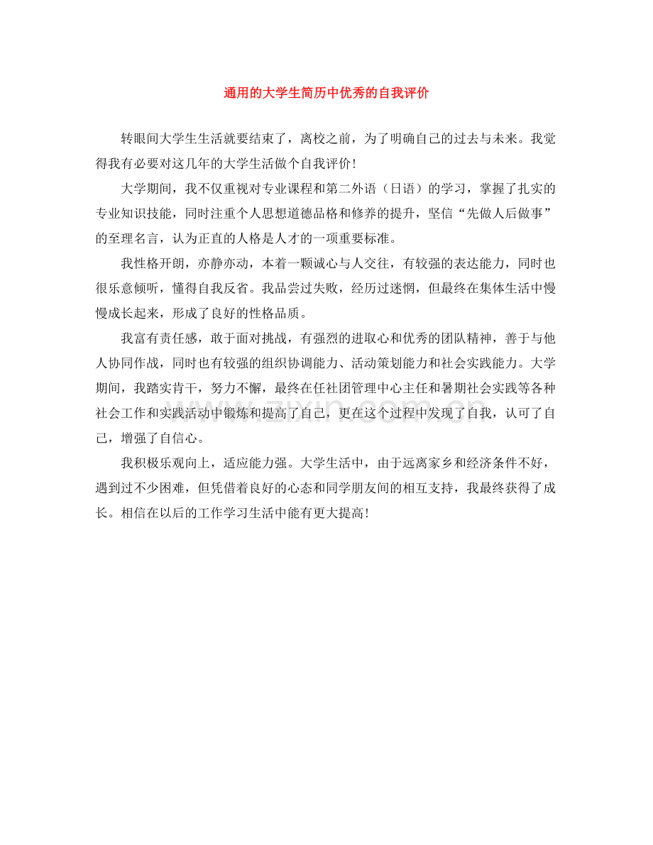 通用的大学生简历中优秀的自我评价.docx_第1页