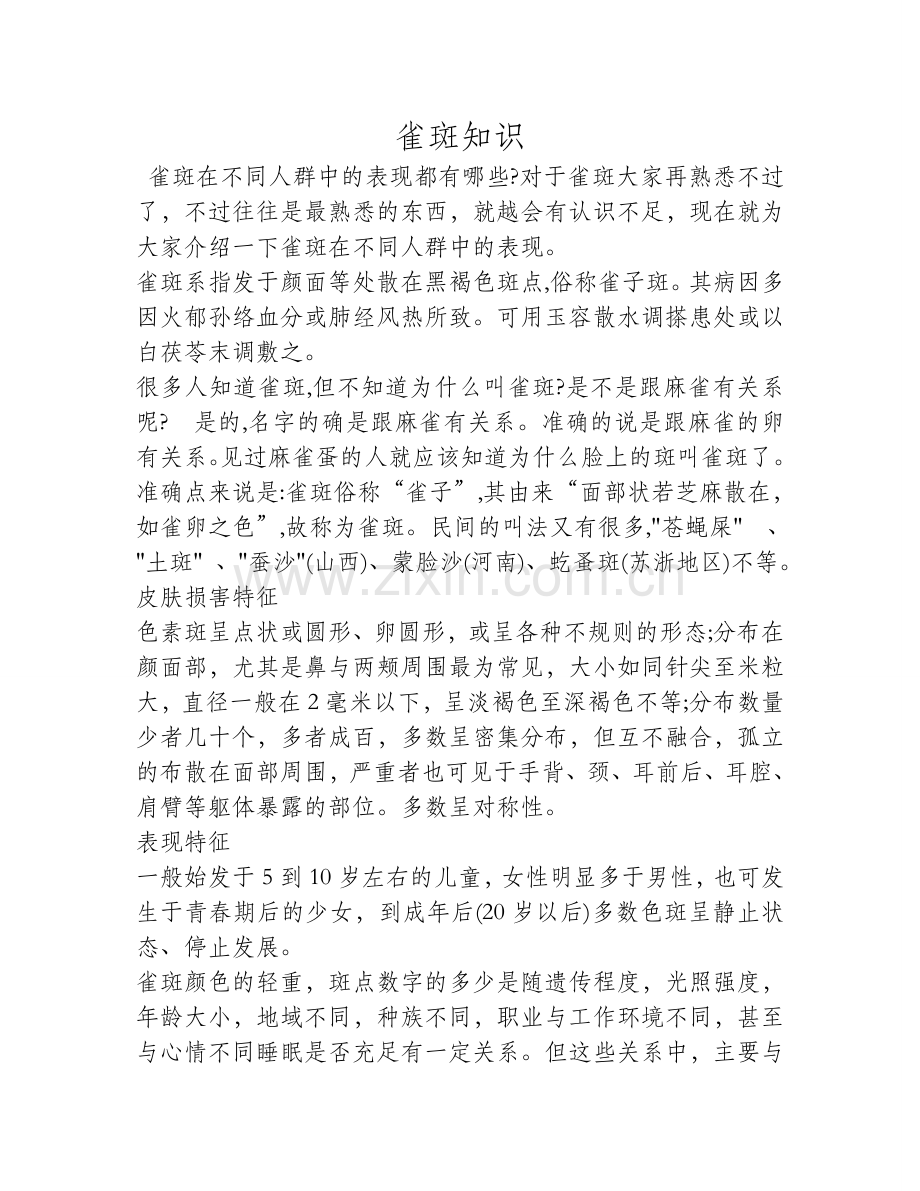 雀斑在不同人群中的表现.doc_第1页
