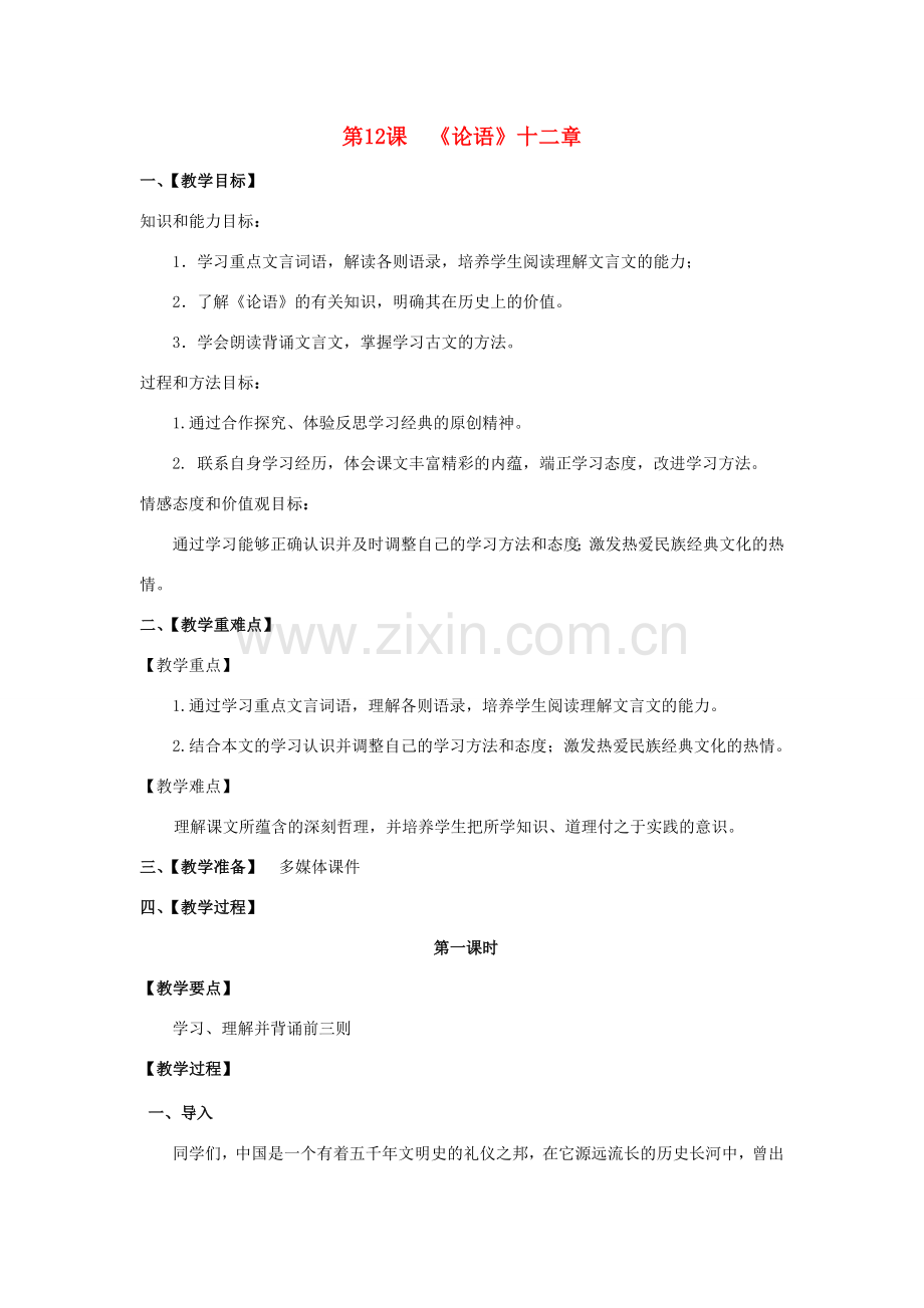 七年级语文上册 第3单元 第12课《论语十二章》教案 新人教版-新人教版初中七年级上册语文教案.doc_第1页