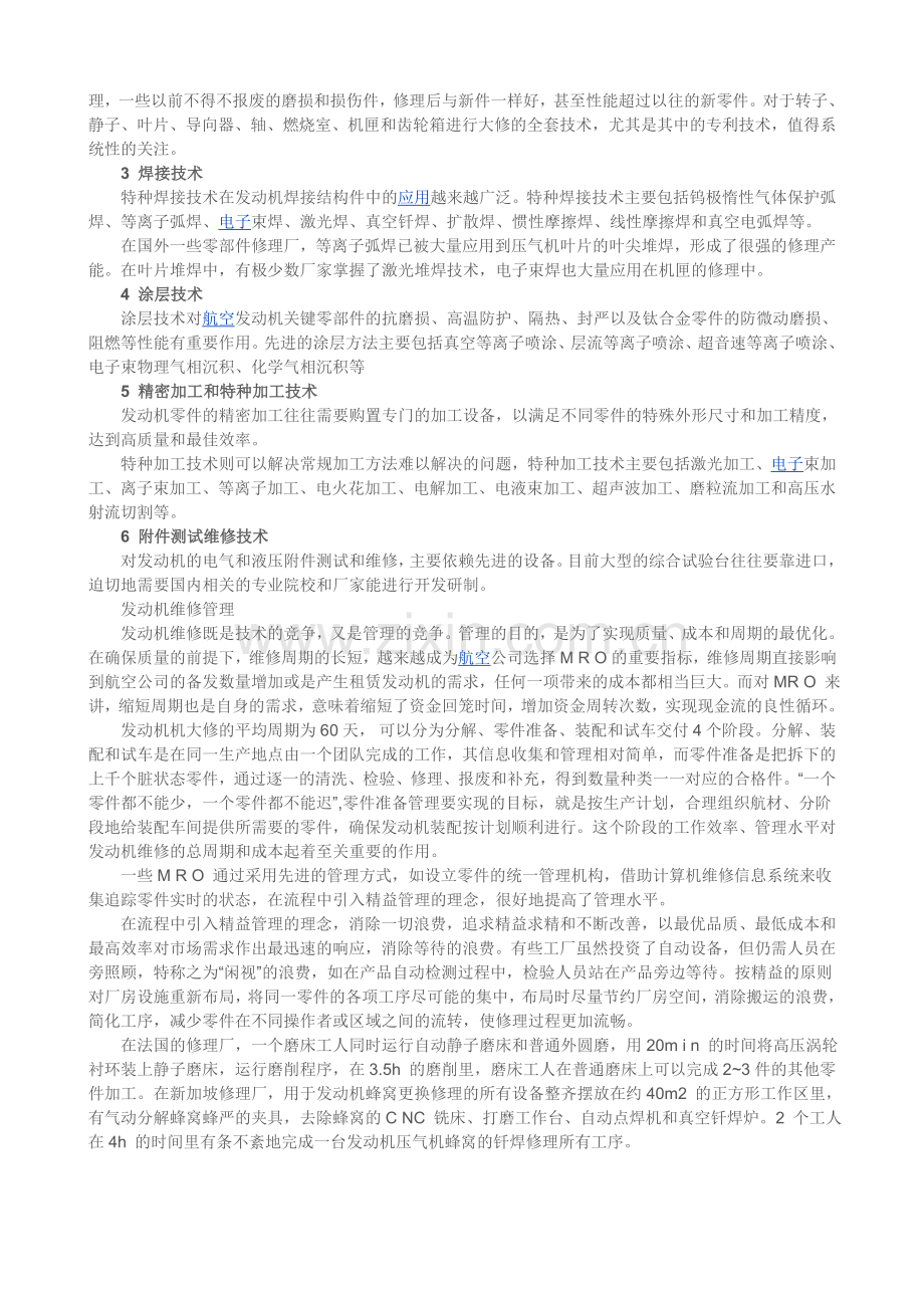 民用航空发动机维修管理及其先进技术.doc_第2页