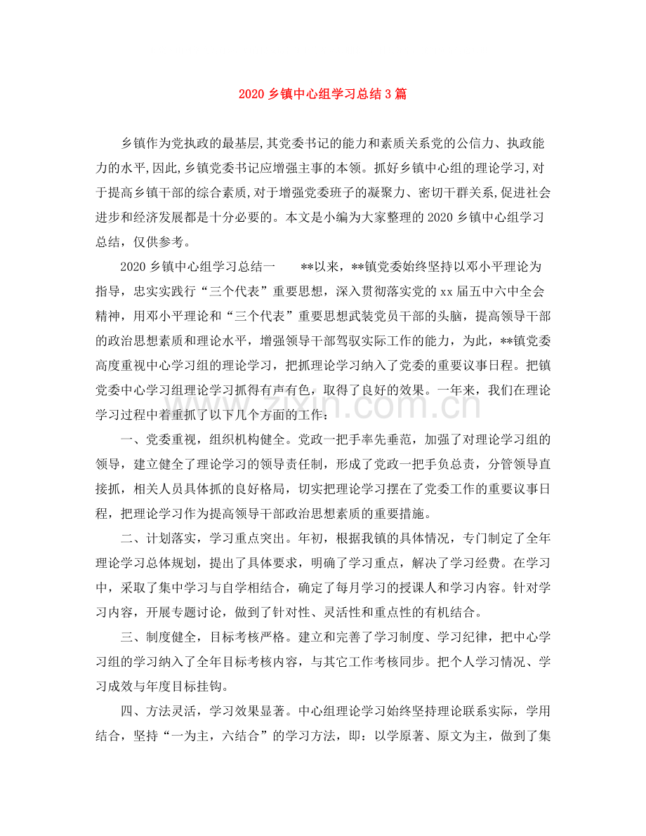 乡镇中心组学习总结3篇.docx_第1页