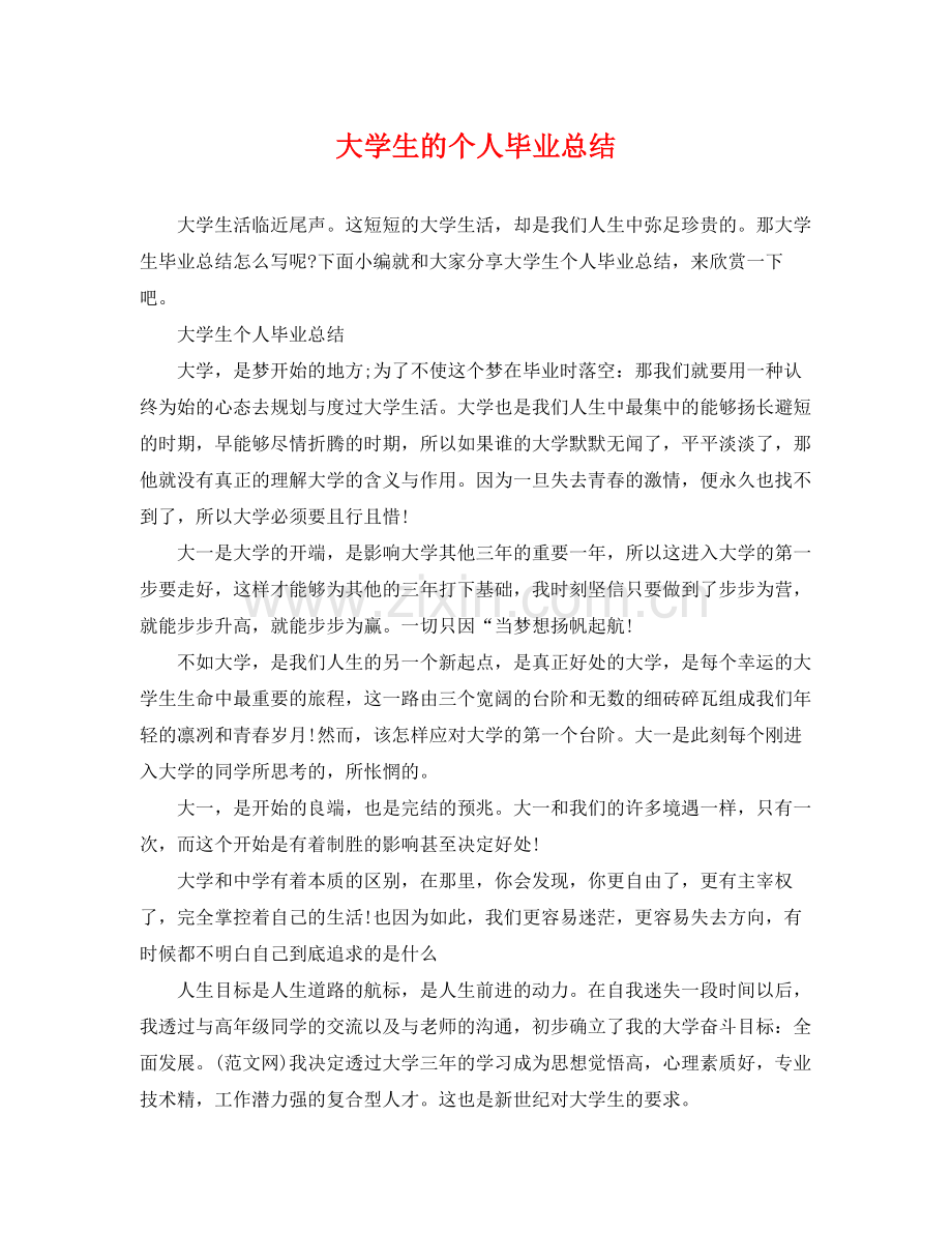 大学生的个人毕业总结 .docx_第1页