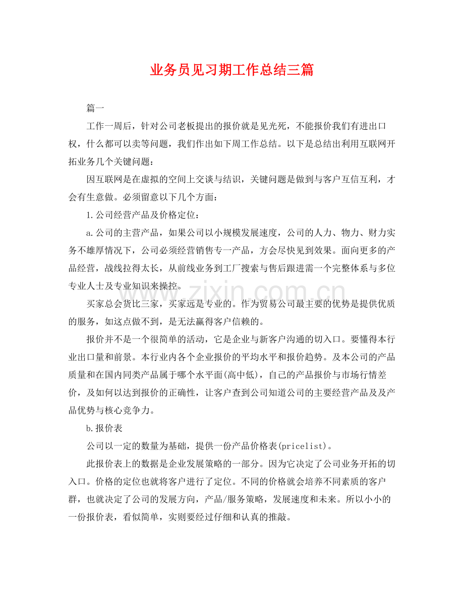 业务员见习期工作总结三篇 .docx_第1页