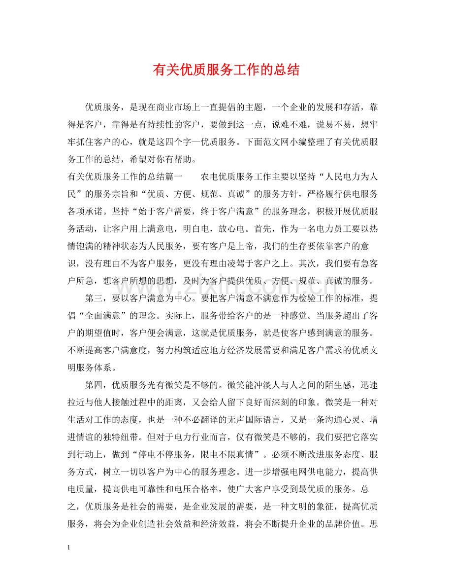 有关优质服务工作的总结.docx_第1页