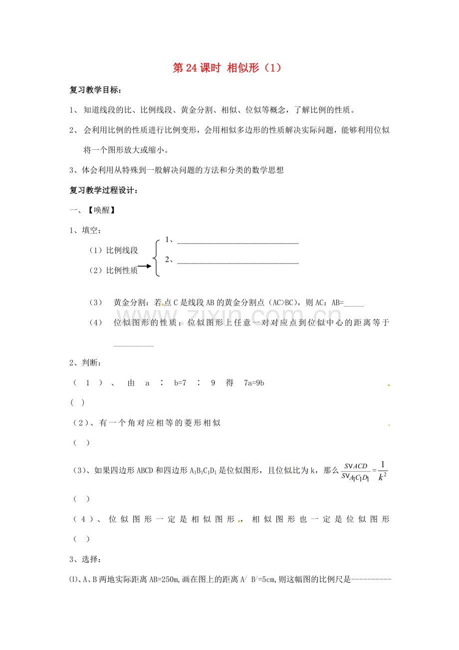 山东省日照市东港实验学校九年级数学总复习 第23课时 相似形（1）教案 新人教版.doc_第1页