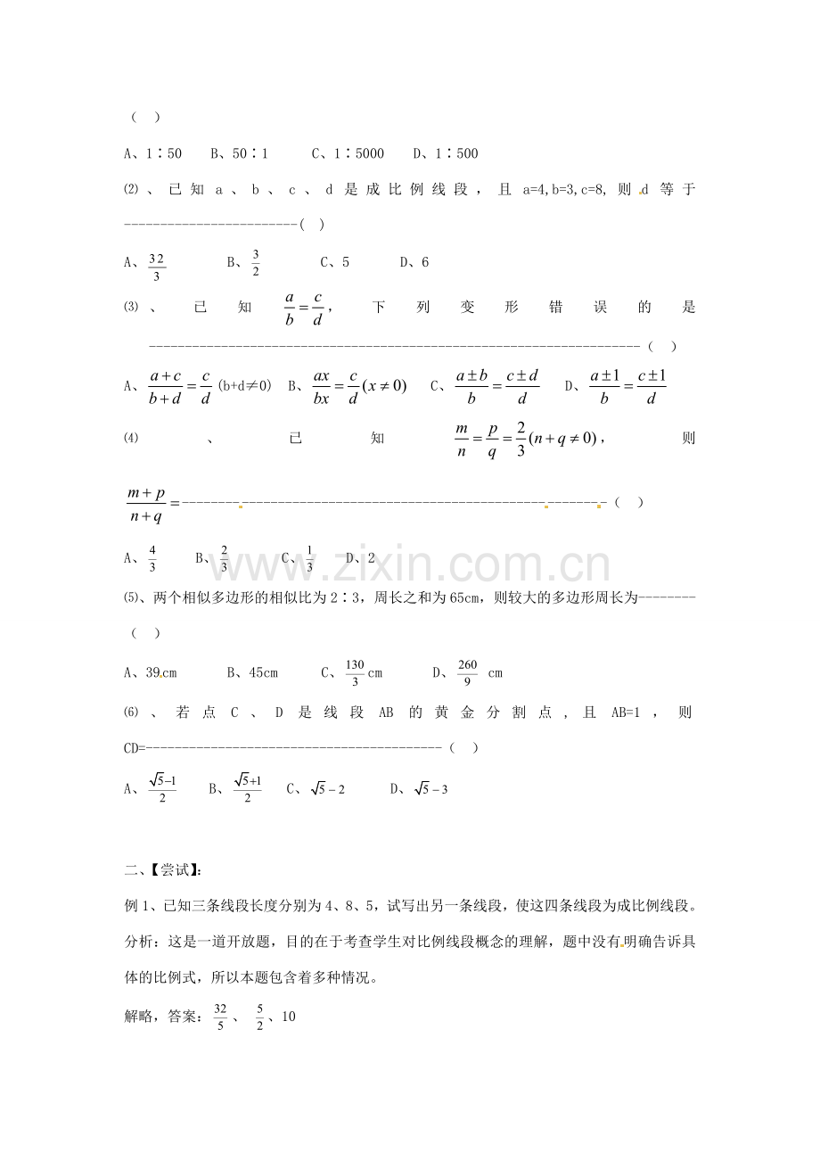 山东省日照市东港实验学校九年级数学总复习 第23课时 相似形（1）教案 新人教版.doc_第2页
