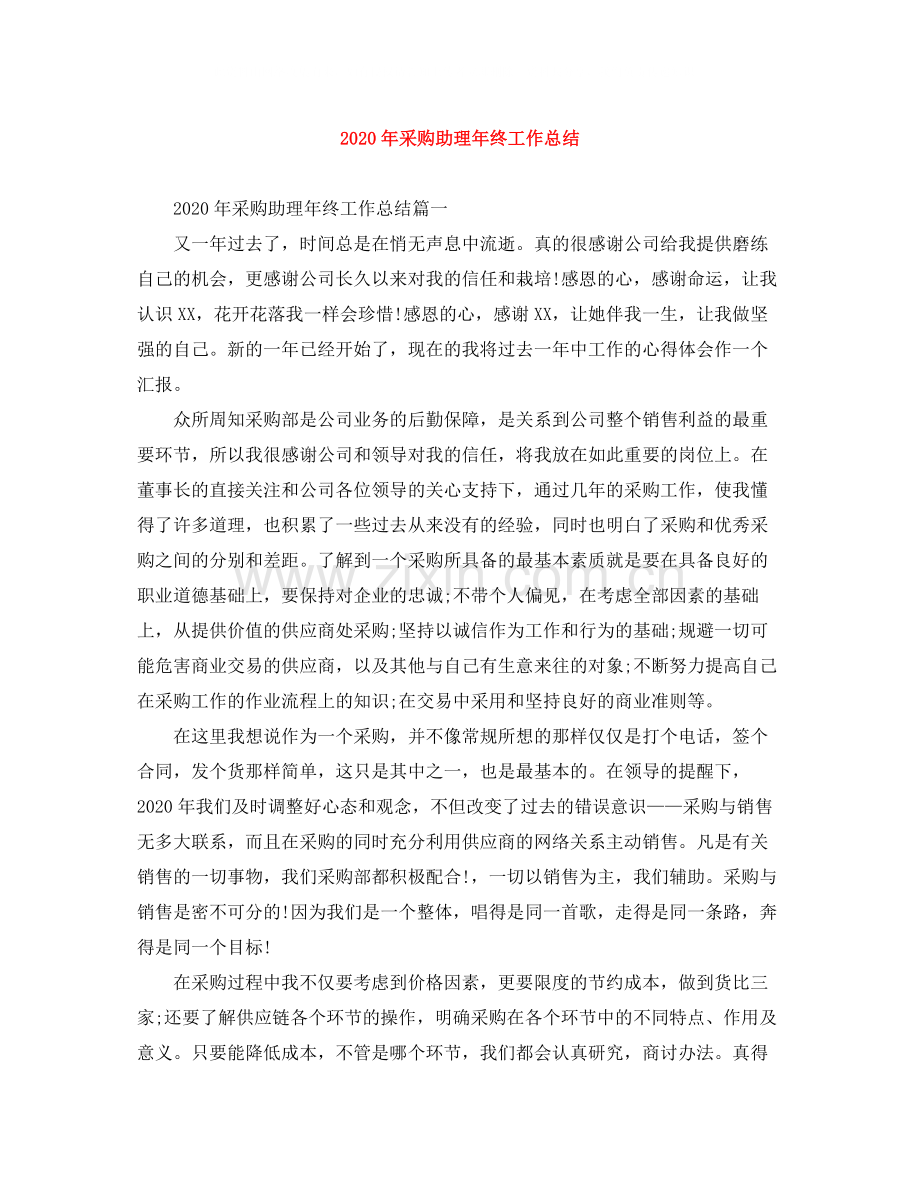 2020年采购助理年终工作总结.docx_第1页
