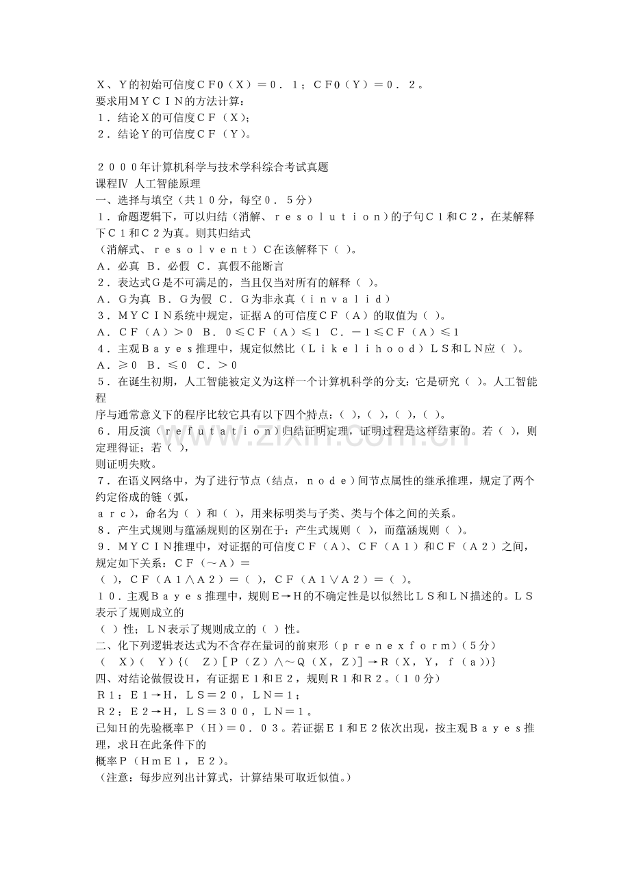 附录A 计算机科学与技术学科综合考试人工智能真题.doc_第2页