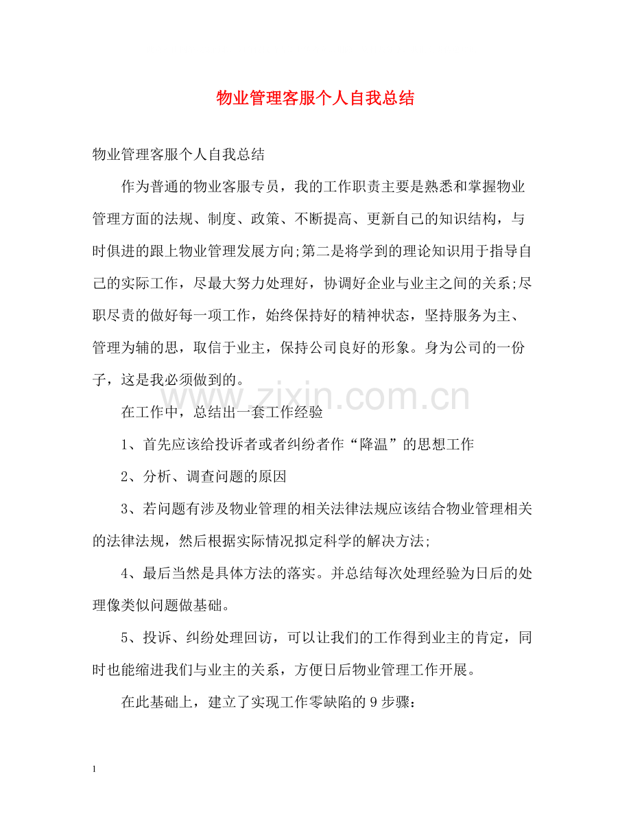 物业管理客服个人自我总结.docx_第1页