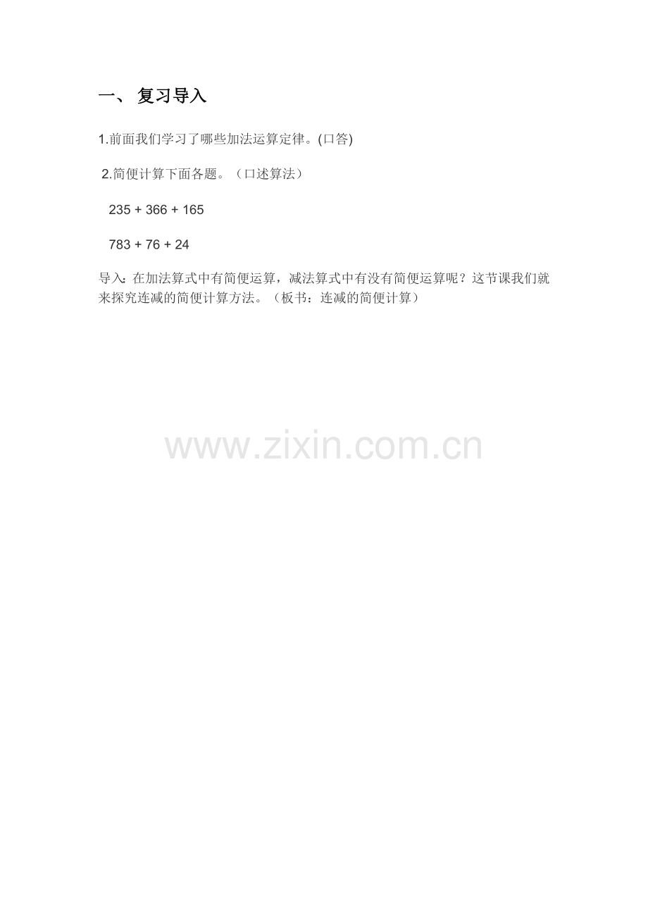 小学数学2011版本小学四年级复习导入-(4).docx_第1页