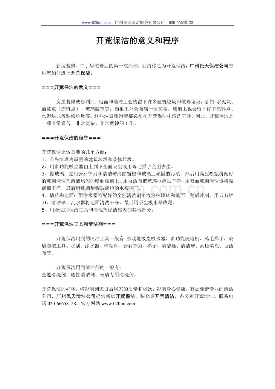 开荒保洁的意义和程序.doc_第1页