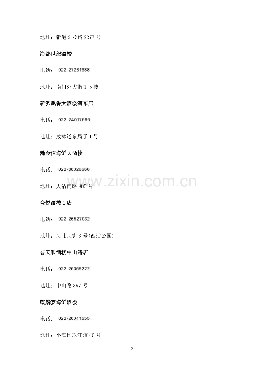 天津高档酒楼明细.doc_第2页
