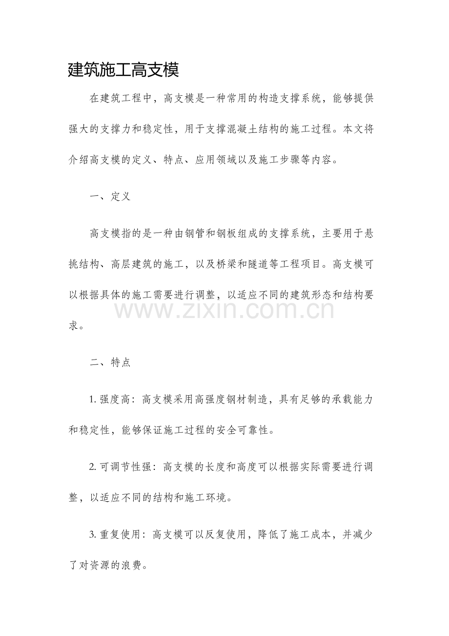 建筑施工高支模.docx_第1页