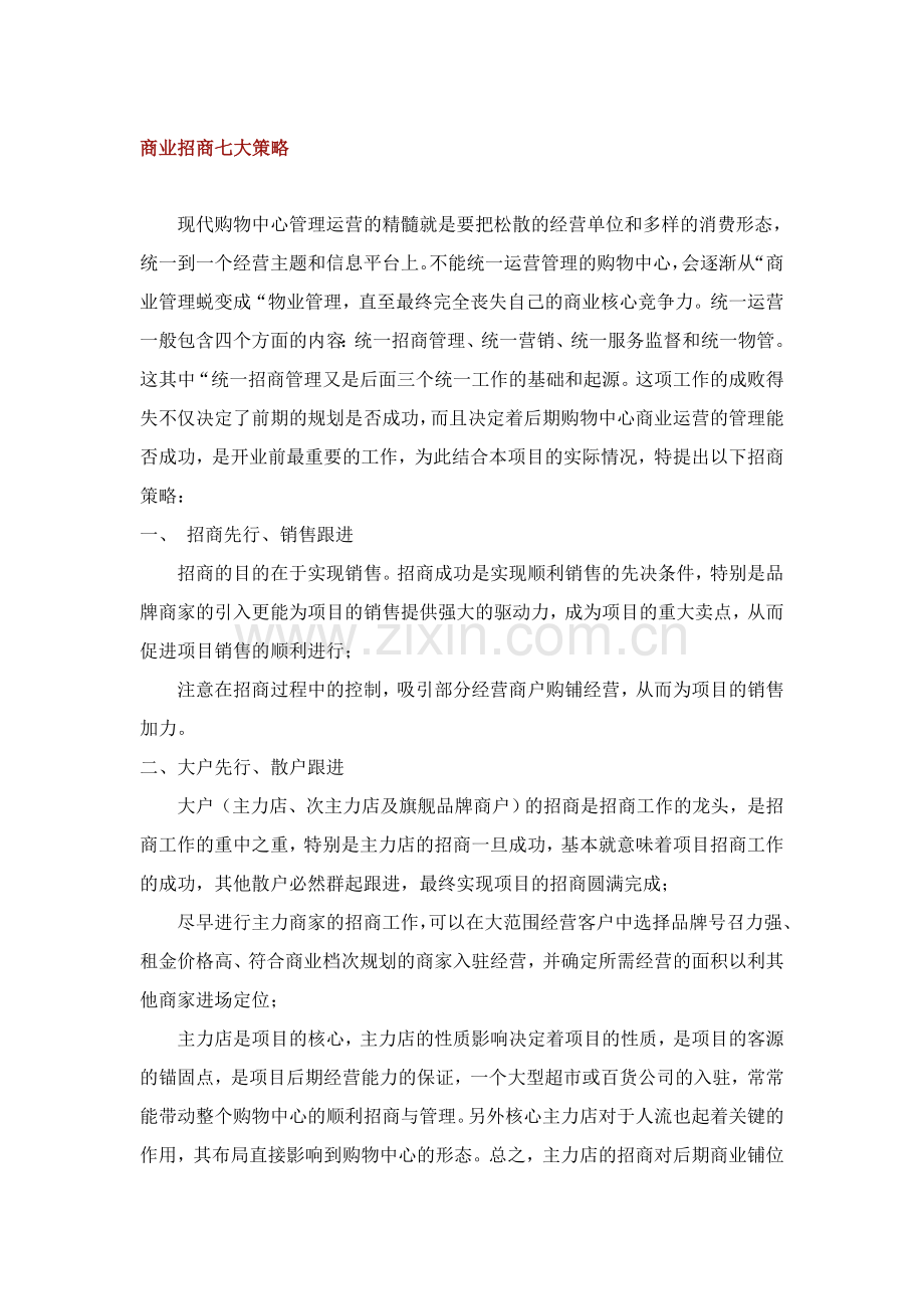 商业招商七大策略.doc_第1页