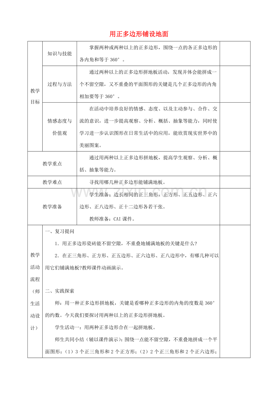 七年级数学下册 第9章 多边形 9.3 用正多边形铺设地面 2 用多种正多边形铺设地面教案1（新版）华东师大版-（新版）华东师大版初中七年级下册数学教案.doc_第1页