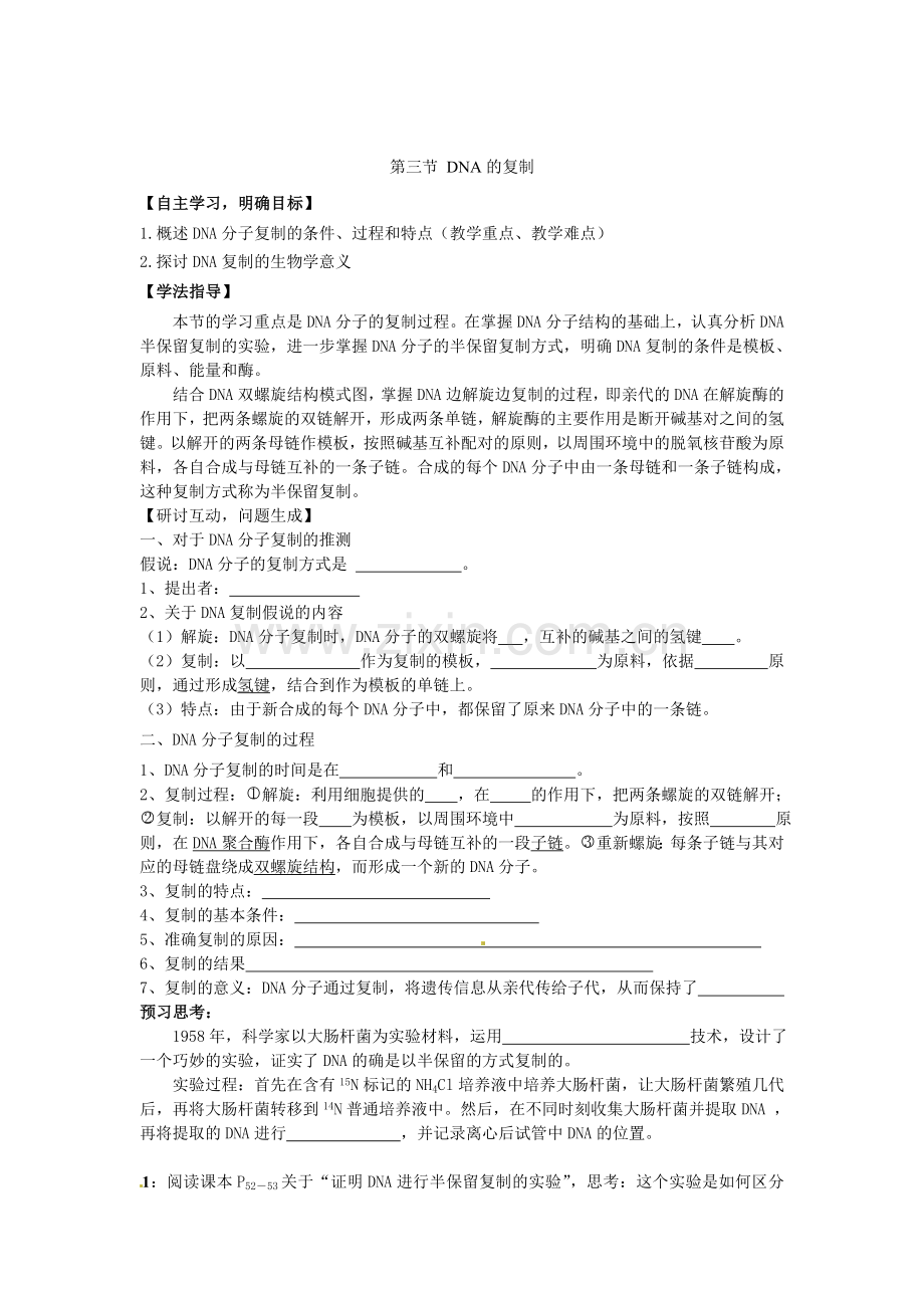 《3-3-DNA的复制》-导学案5.doc_第1页