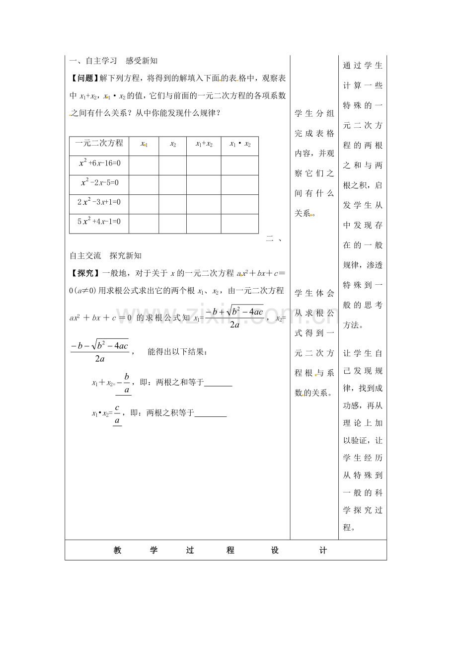 九年级数学上册 一元二次方程的根与系数的关系教案1 新人教版-新人教版初中九年级上册数学教案.doc_第2页