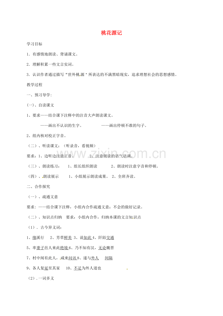 七年级语文上册 25《桃花源记》教案 鲁教版五四制-鲁教版五四制初中七年级上册语文教案.doc_第1页